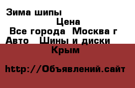 Зима шипы Ice cruiser r 19 255/50 107T › Цена ­ 25 000 - Все города, Москва г. Авто » Шины и диски   . Крым